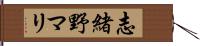 志緒野マリ Hand Scroll