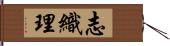 志織理 Hand Scroll