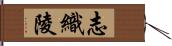 志織陵 Hand Scroll