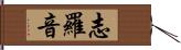 志羅音 Hand Scroll