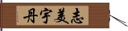 志美宇丹 Hand Scroll