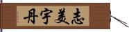 志美宇丹 Hand Scroll