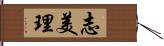 志美理 Hand Scroll