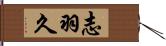 志羽久 Hand Scroll