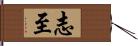 志至 Hand Scroll