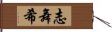 志舞希 Hand Scroll