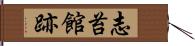 志苔館跡 Hand Scroll