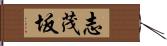 志茂坂 Hand Scroll