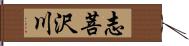 志菩沢川 Hand Scroll