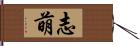 志萌 Hand Scroll