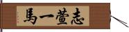 志萱一馬 Hand Scroll