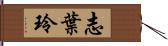 志葉玲 Hand Scroll