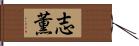 志薫 Hand Scroll