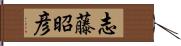 志藤昭彦 Hand Scroll