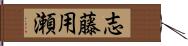 志藤用瀬 Hand Scroll