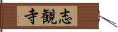 志観寺 Hand Scroll