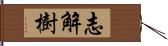 志解樹 Hand Scroll