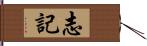 志記 Hand Scroll