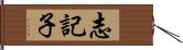 志記子 Hand Scroll