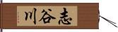 志谷川 Hand Scroll