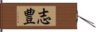 志豊 Hand Scroll