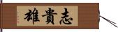 志貴雄 Hand Scroll