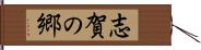 志賀の郷 Hand Scroll