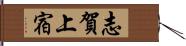 志賀上宿 Hand Scroll