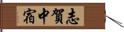 志賀中宿 Hand Scroll