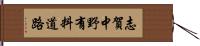 志賀中野有料道路 Hand Scroll