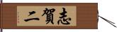 志賀二 Hand Scroll