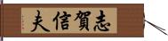 志賀信夫 Hand Scroll