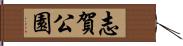 志賀公園 Hand Scroll