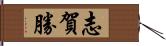 志賀勝 Hand Scroll