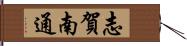 志賀南通 Hand Scroll