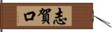 志賀口 Hand Scroll