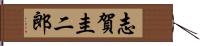 志賀圭二郎 Hand Scroll