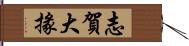 志賀大掾 Hand Scroll