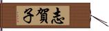 志賀子 Hand Scroll