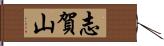 志賀山 Hand Scroll