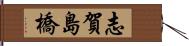 志賀島橋 Hand Scroll