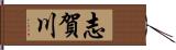 志賀川 Hand Scroll