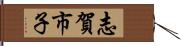 志賀市子 Hand Scroll