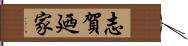 志賀廼家 Hand Scroll