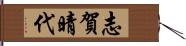 志賀晴代 Hand Scroll