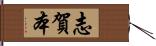 志賀本 Hand Scroll