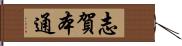 志賀本通 Hand Scroll