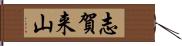 志賀来山 Hand Scroll