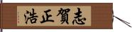 志賀正浩 Hand Scroll