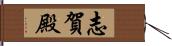 志賀殿 Hand Scroll